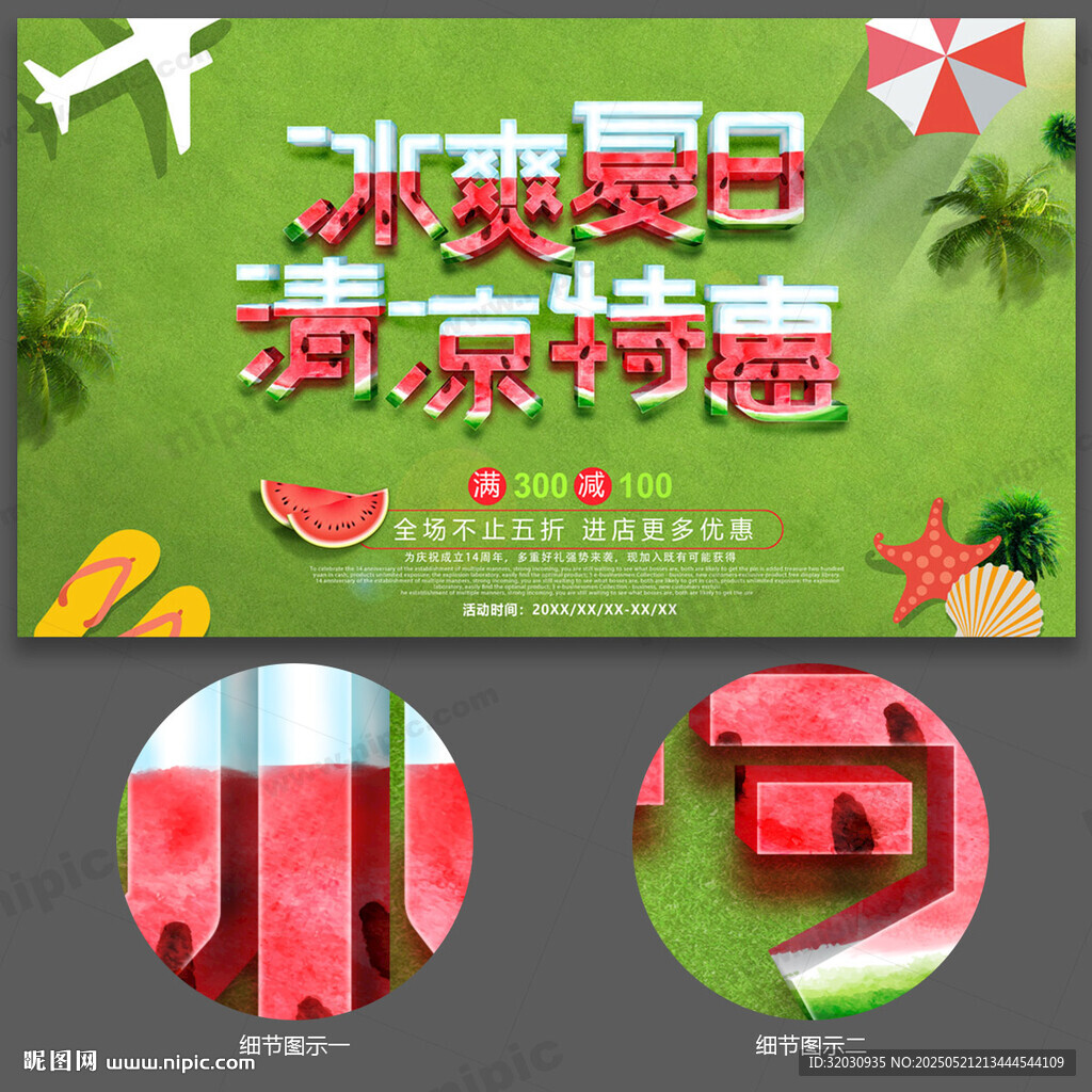 夏季促销海报