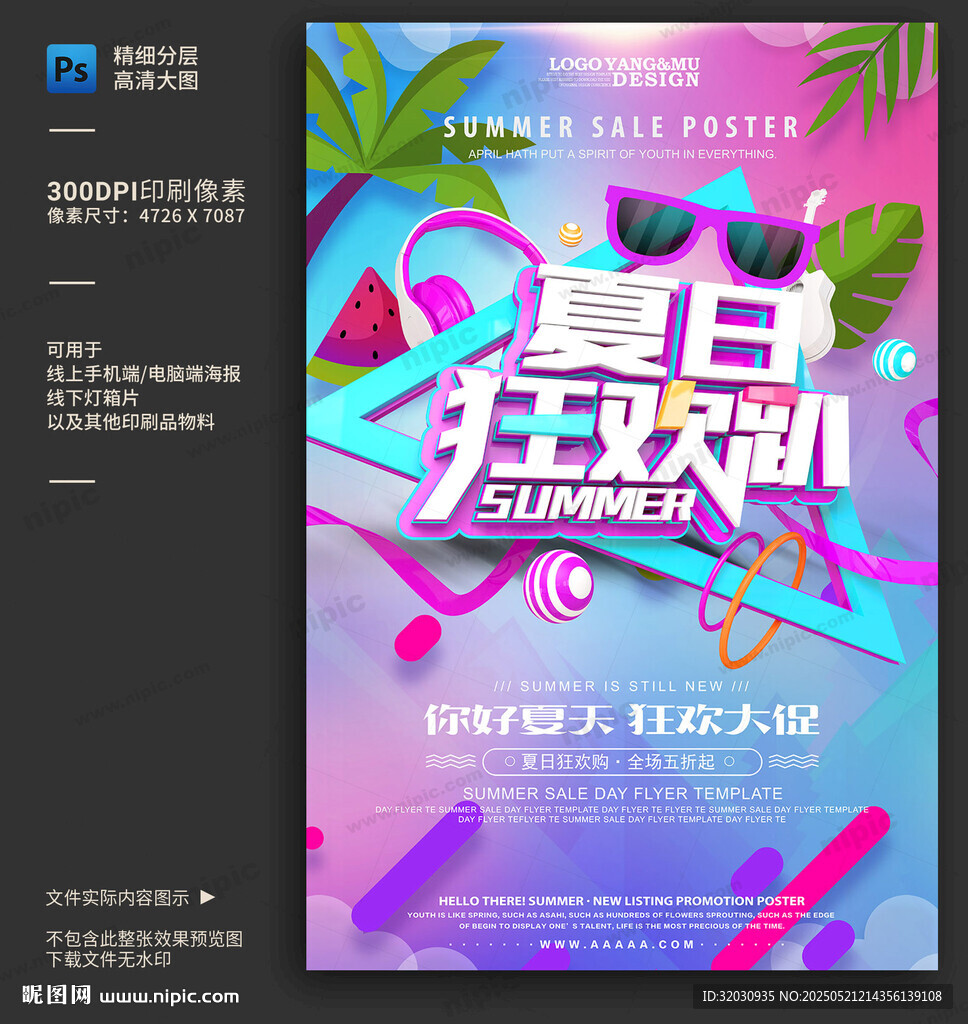 夏日狂欢促销海报 