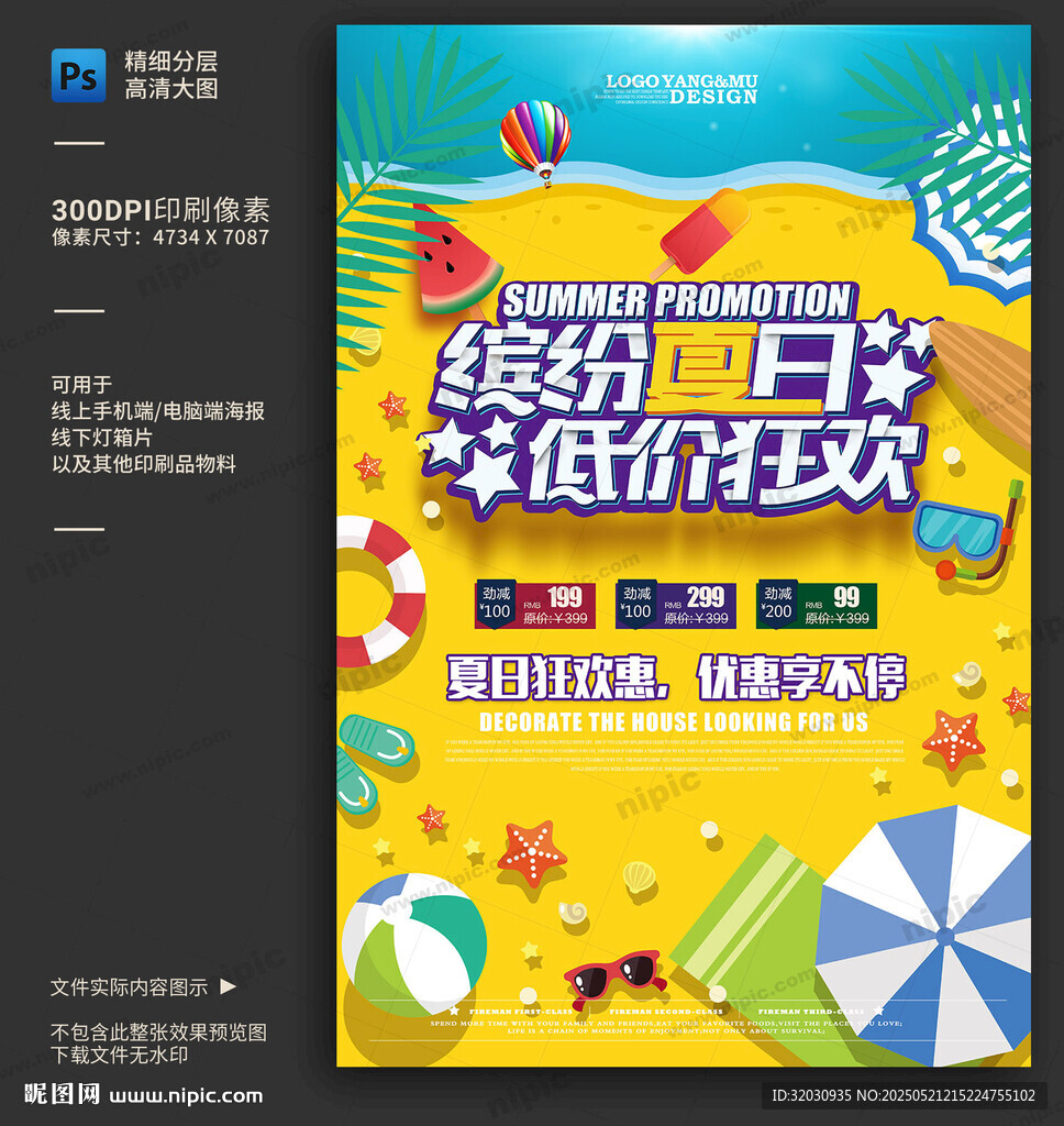 夏季促销海报