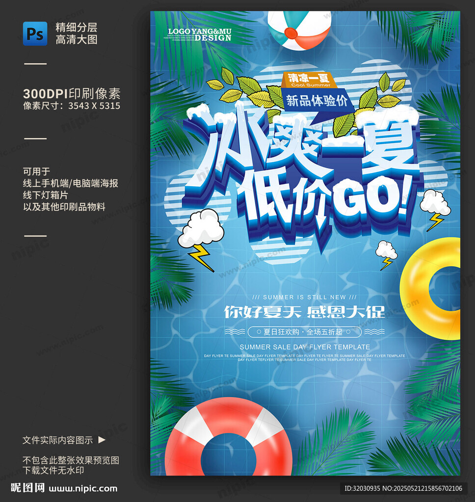 夏日促销