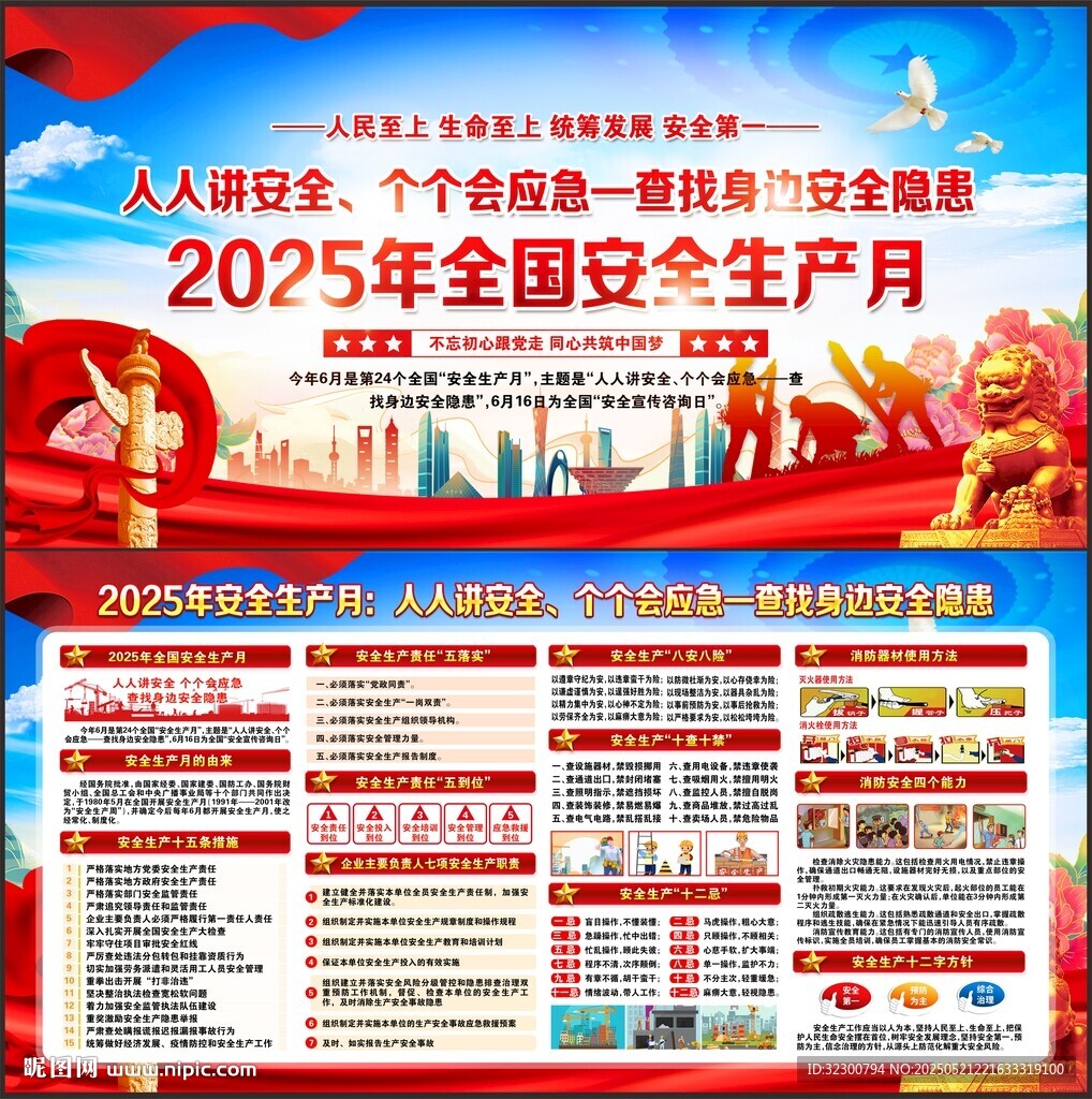 2025年安全生产月