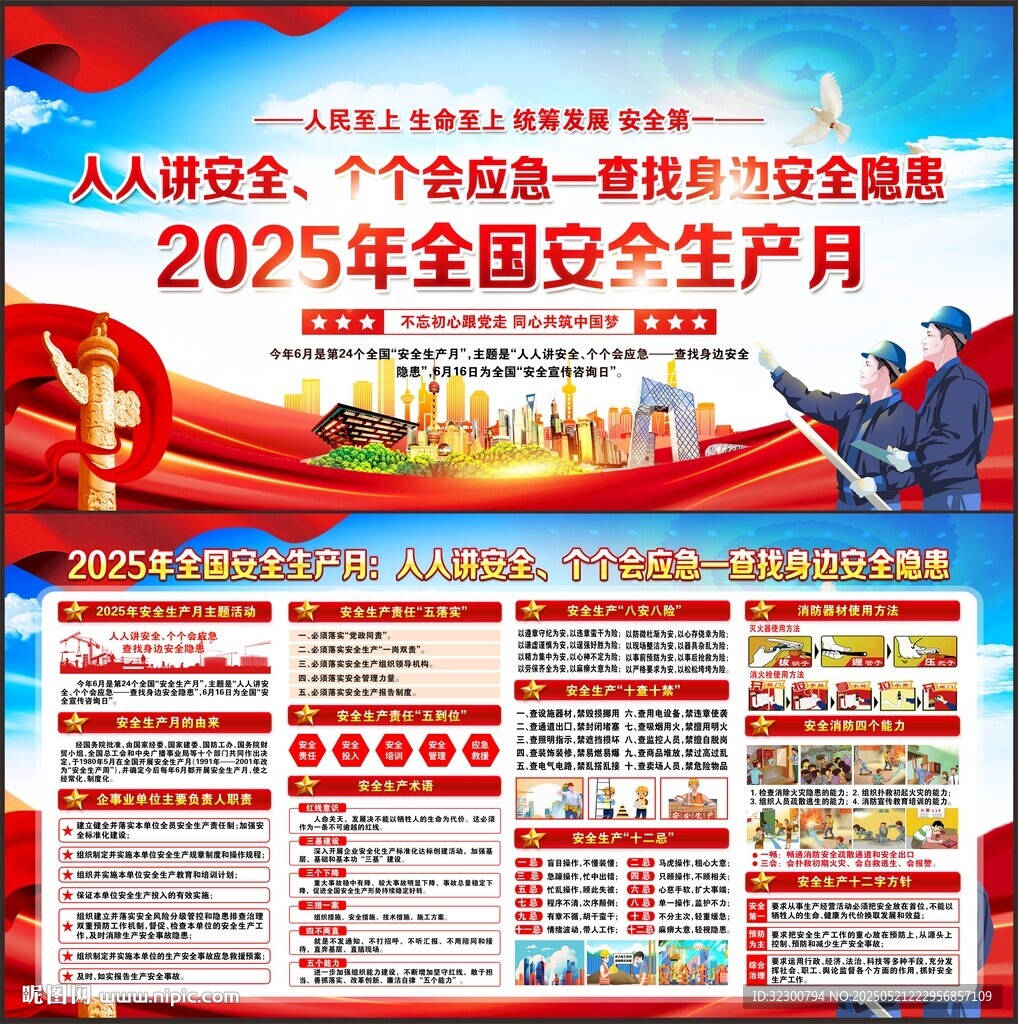 安全生产月