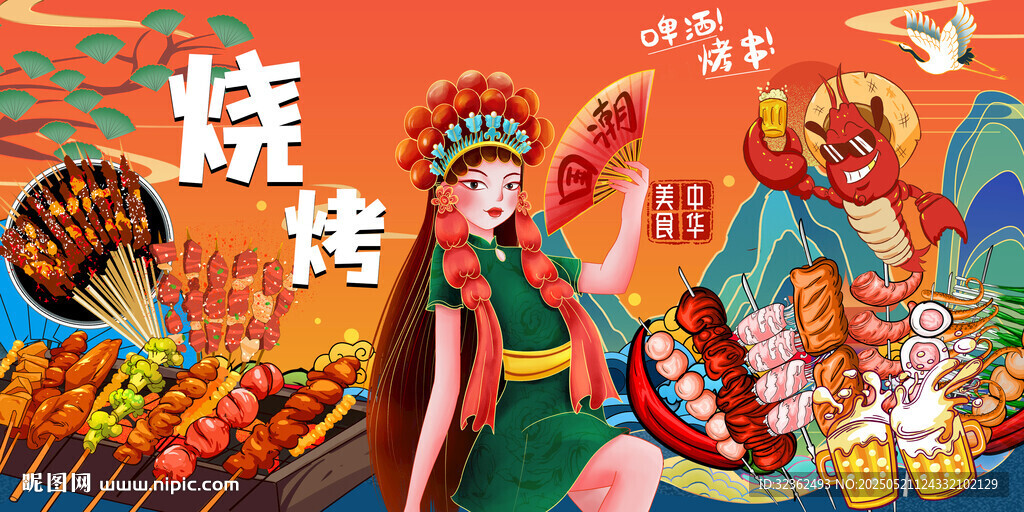 国潮烧烤撸串