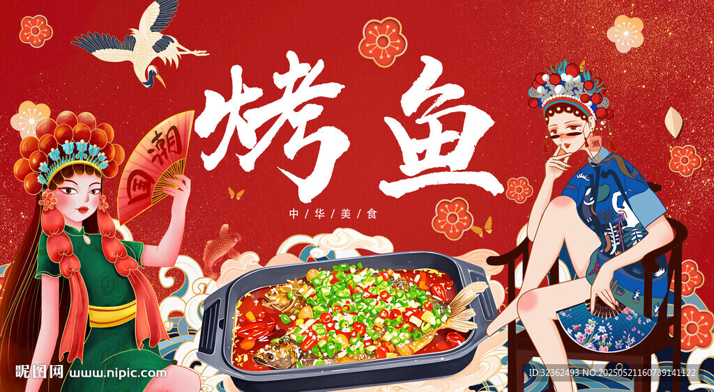 烤鱼海报