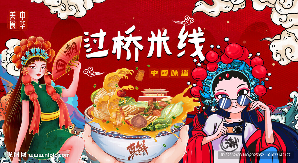过桥米线