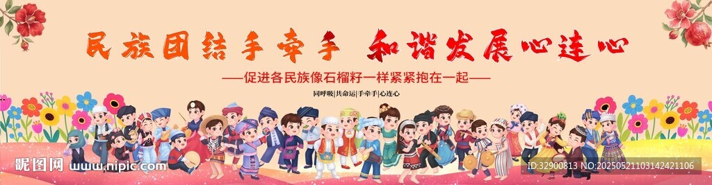 民族团结