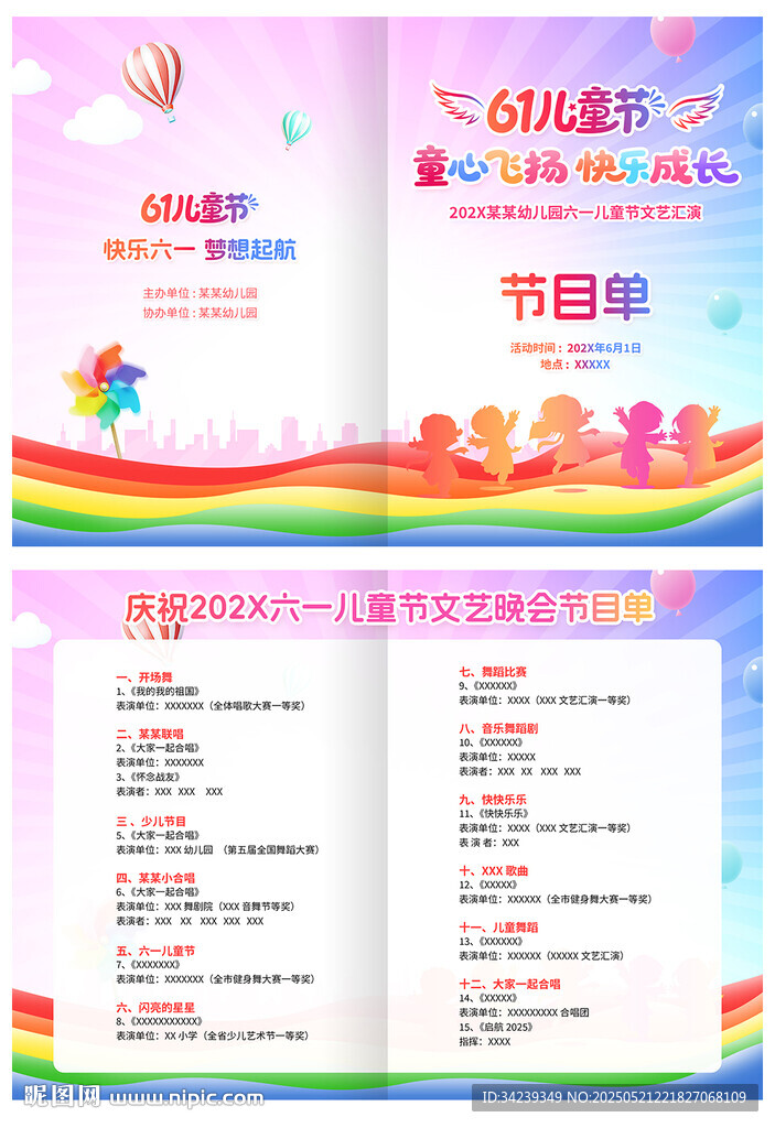 六一儿童节节目单