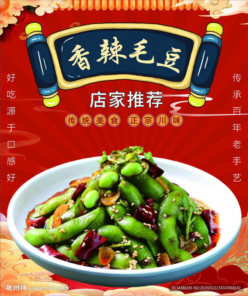 香辣毛豆