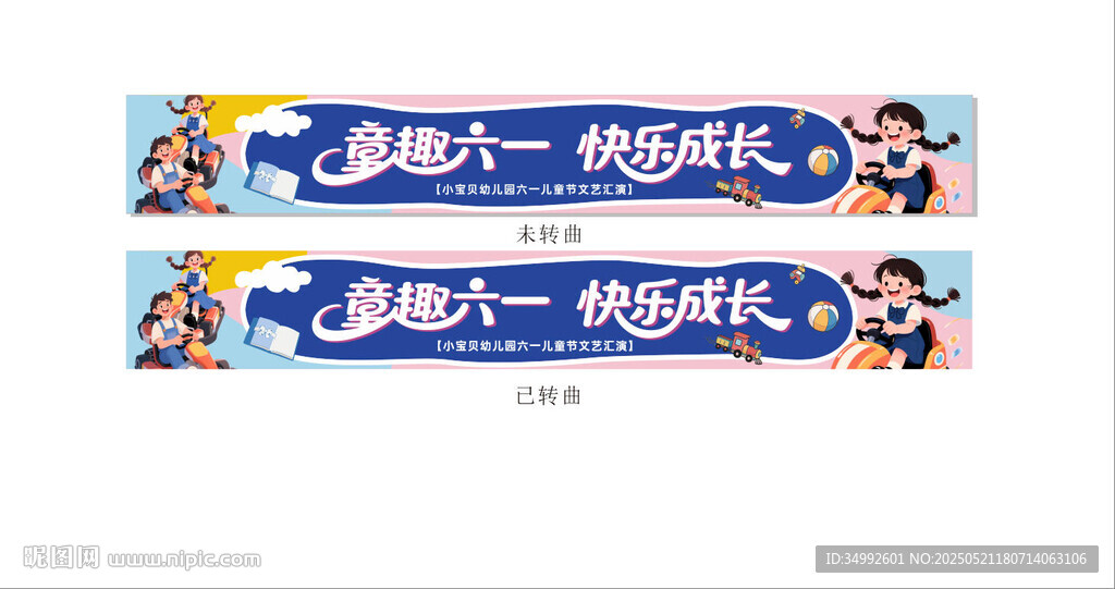 六一横幅设计