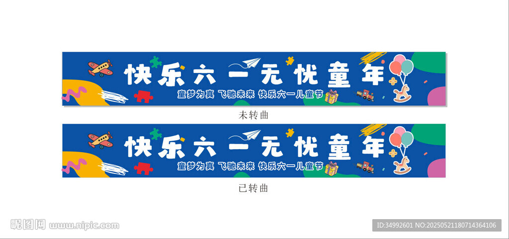 六一宣传横幅
