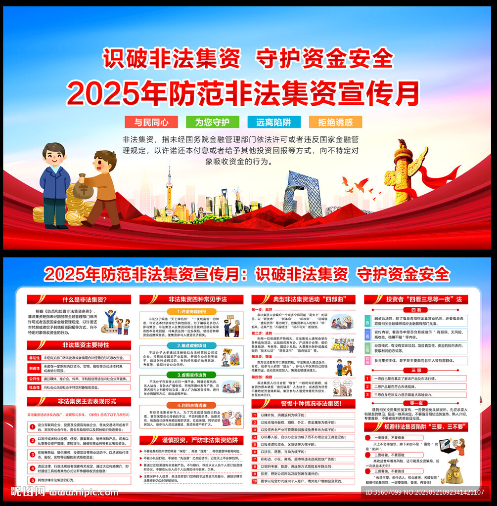 2025年防范非法集资宣传月