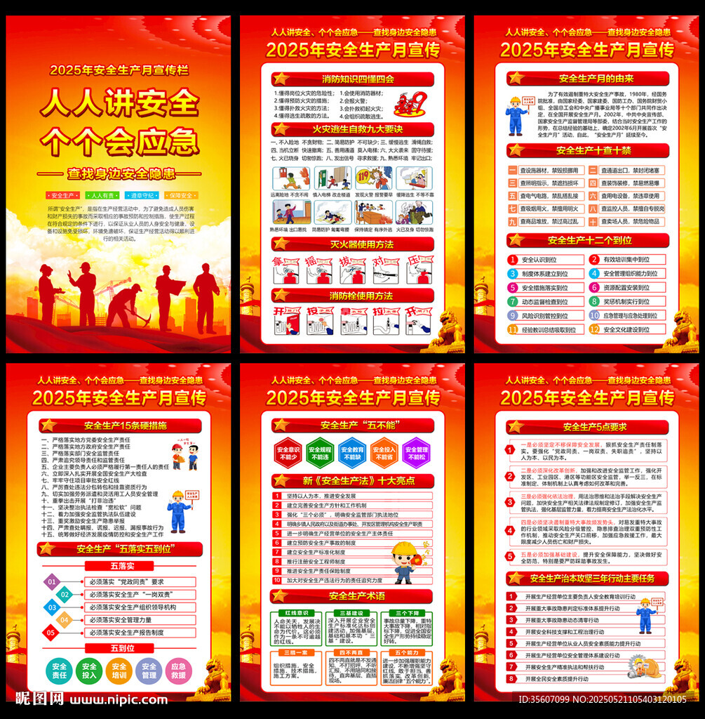 2025年安全生产月宣传