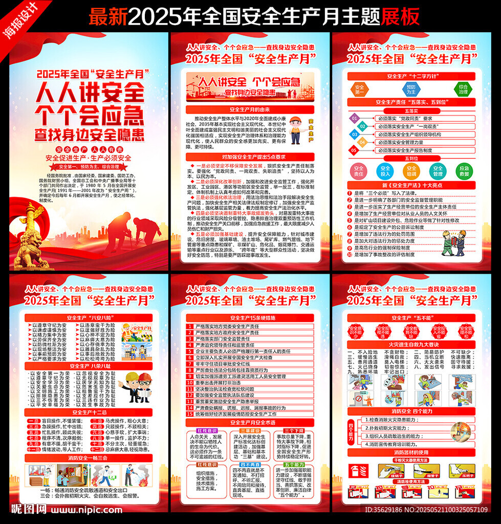 2025年安全生产月