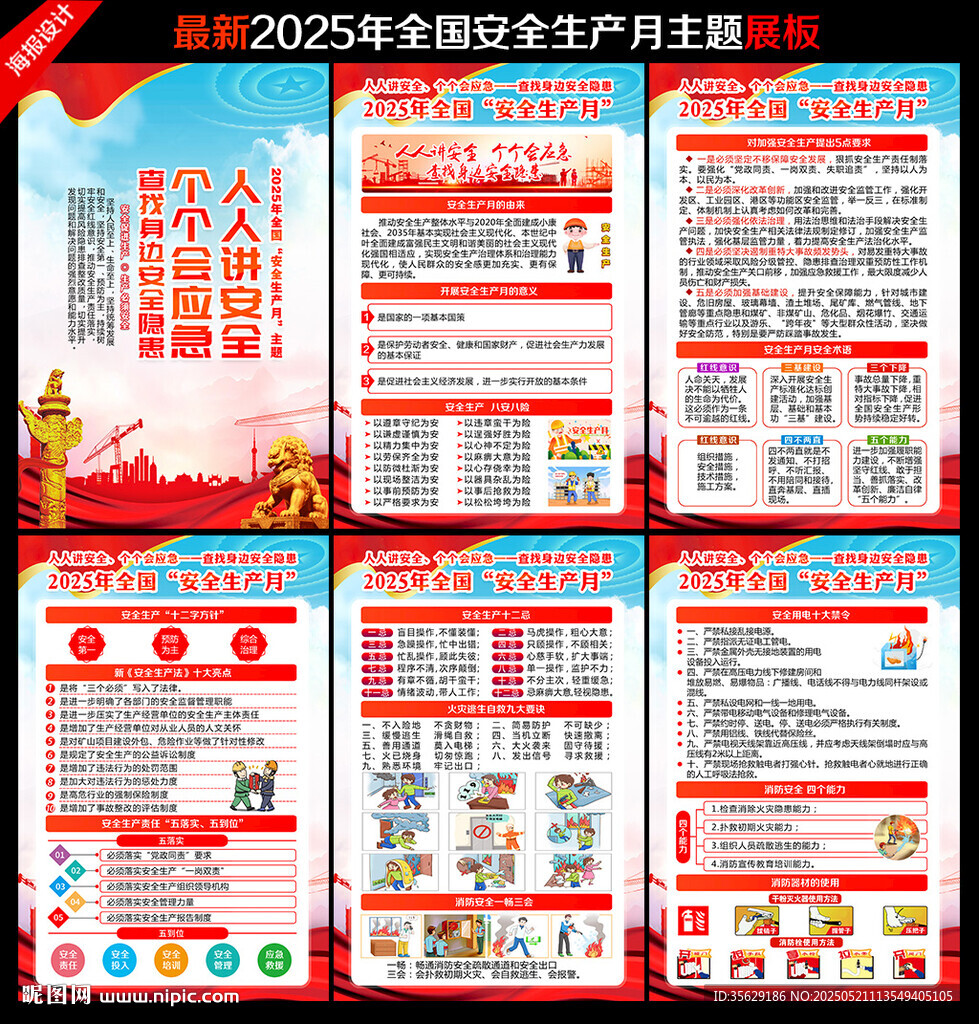 2025安全生产月