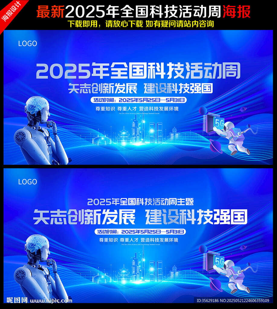 2025年全国科技活动周海报