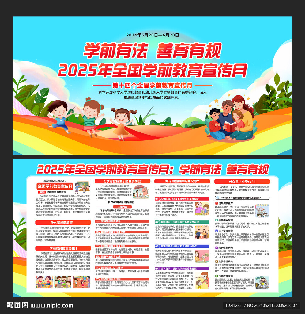 学前教育宣传月