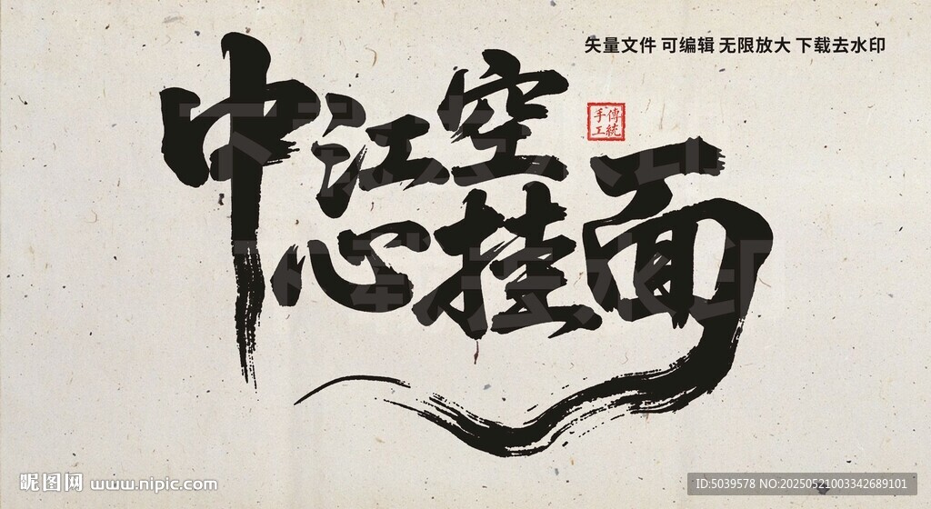 中江空心挂面