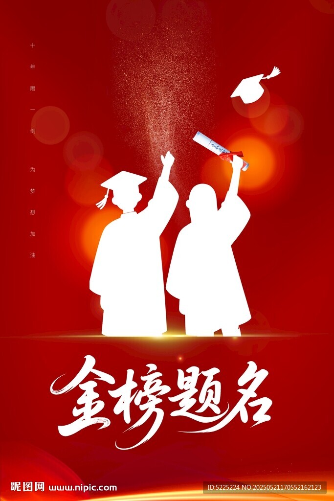 金榜题名