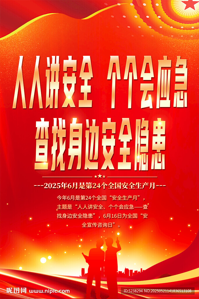 2025年安全生产月