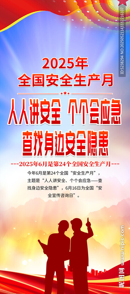 2025年安全生产月展架