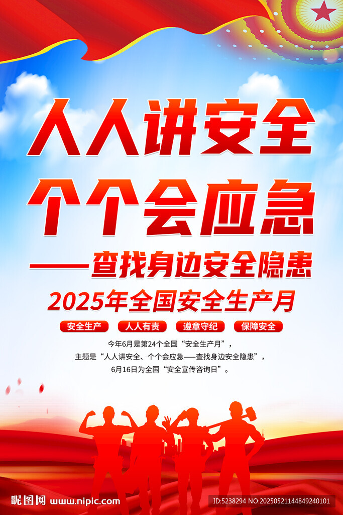 2025年安全生产月