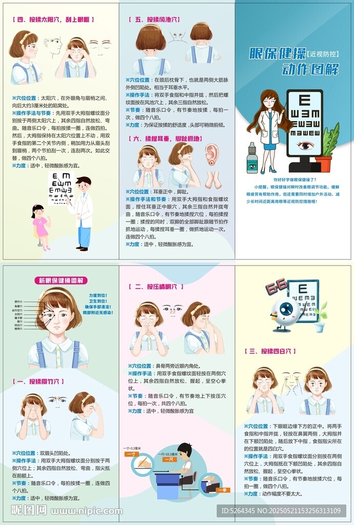 眼保健操