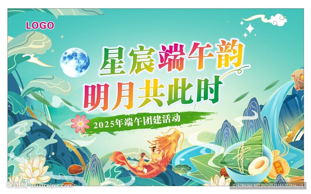 明月共此时端午节团建背景主画面