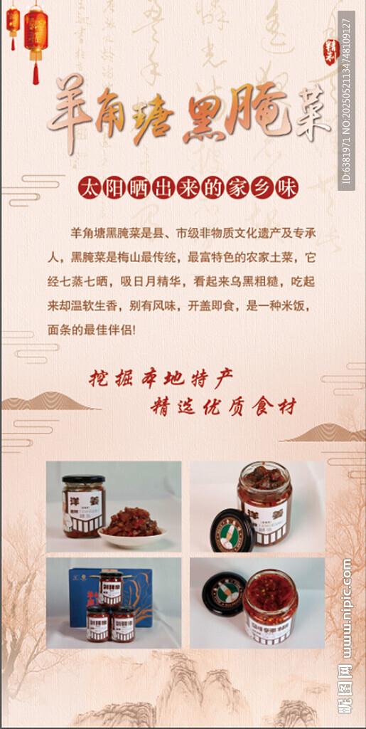 羊角塘黑腌菜美食海报