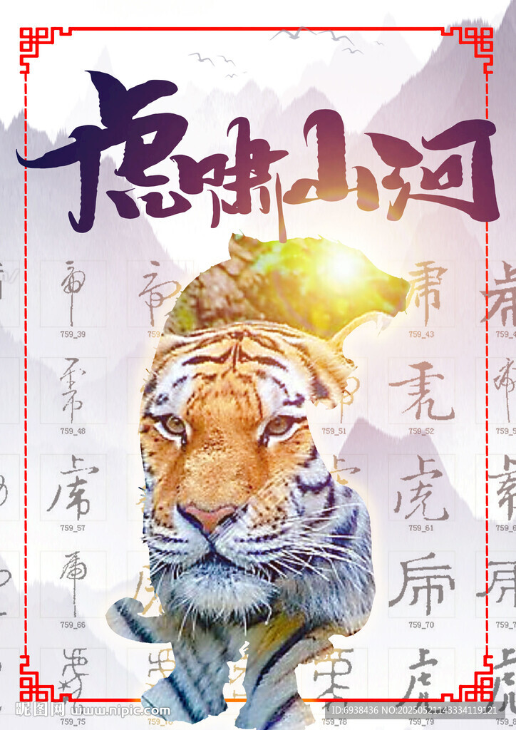 12生肖之虎海报
