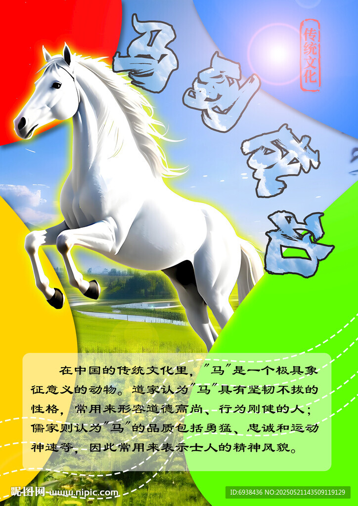 12生肖之马海报