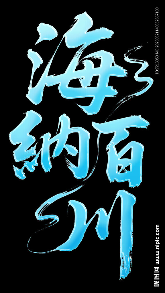 海纳百川艺术字体设计