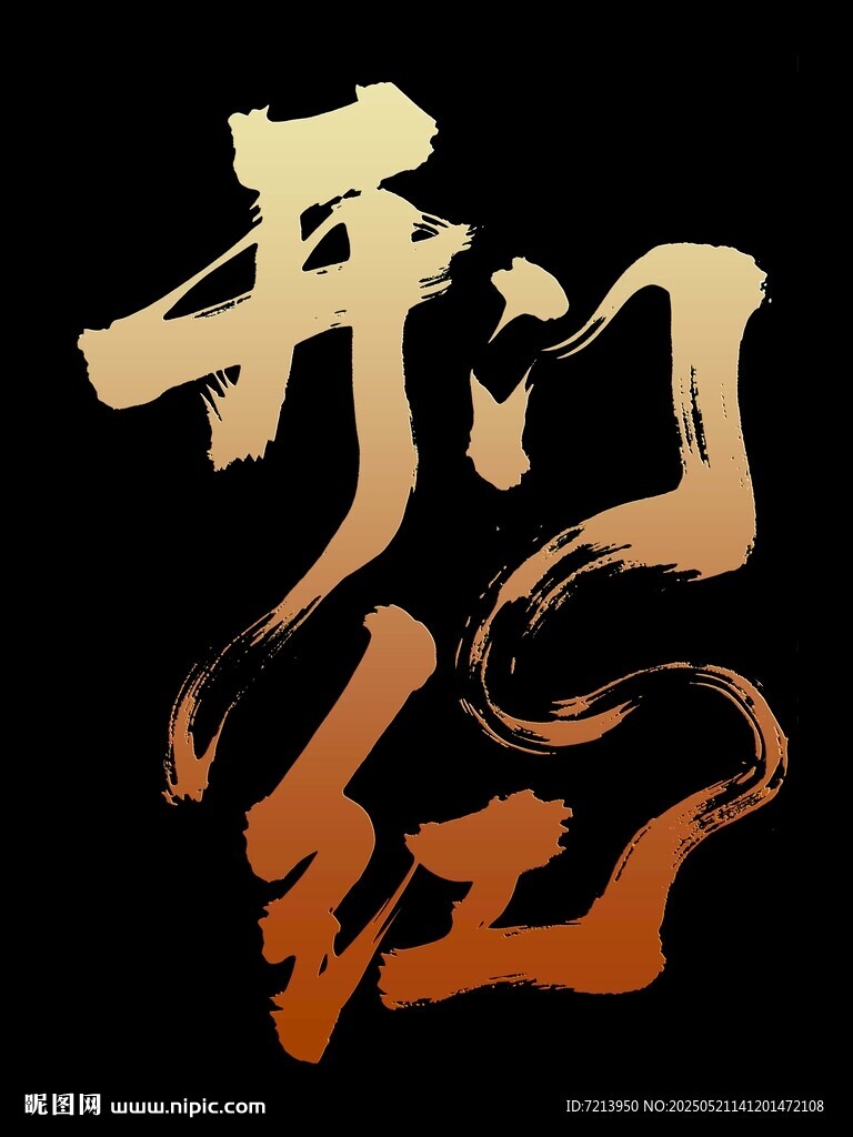 开门红书法艺术字