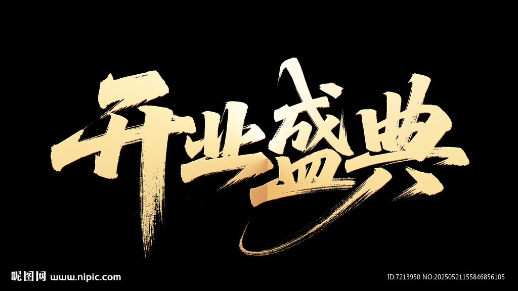 开业盛典艺术字设计