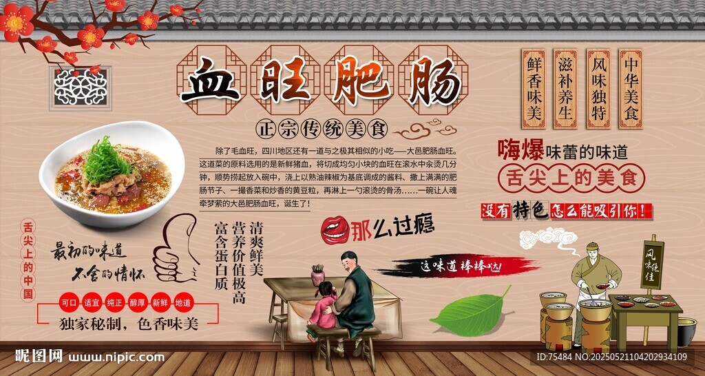 血旺肥肠背景墙