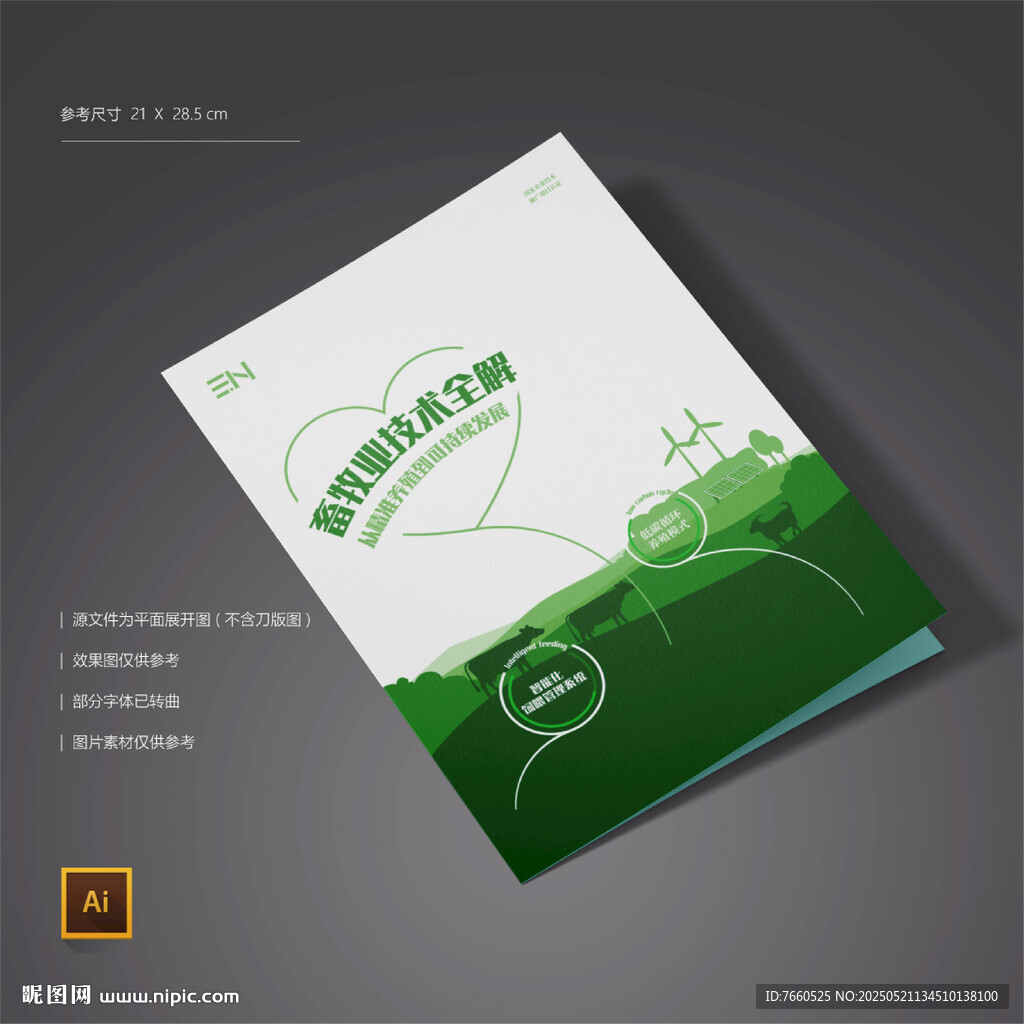 畜牧业绿色养殖画册封面设计