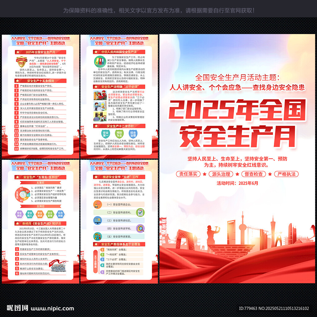 2025年安全月