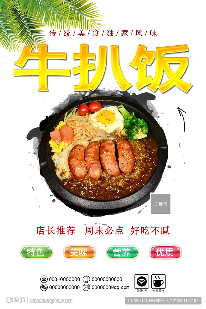美味牛扒饭宣传海报
