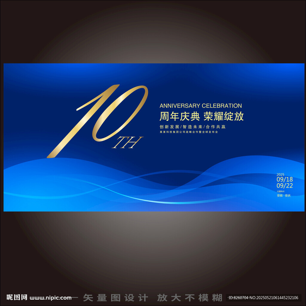 10周年庆