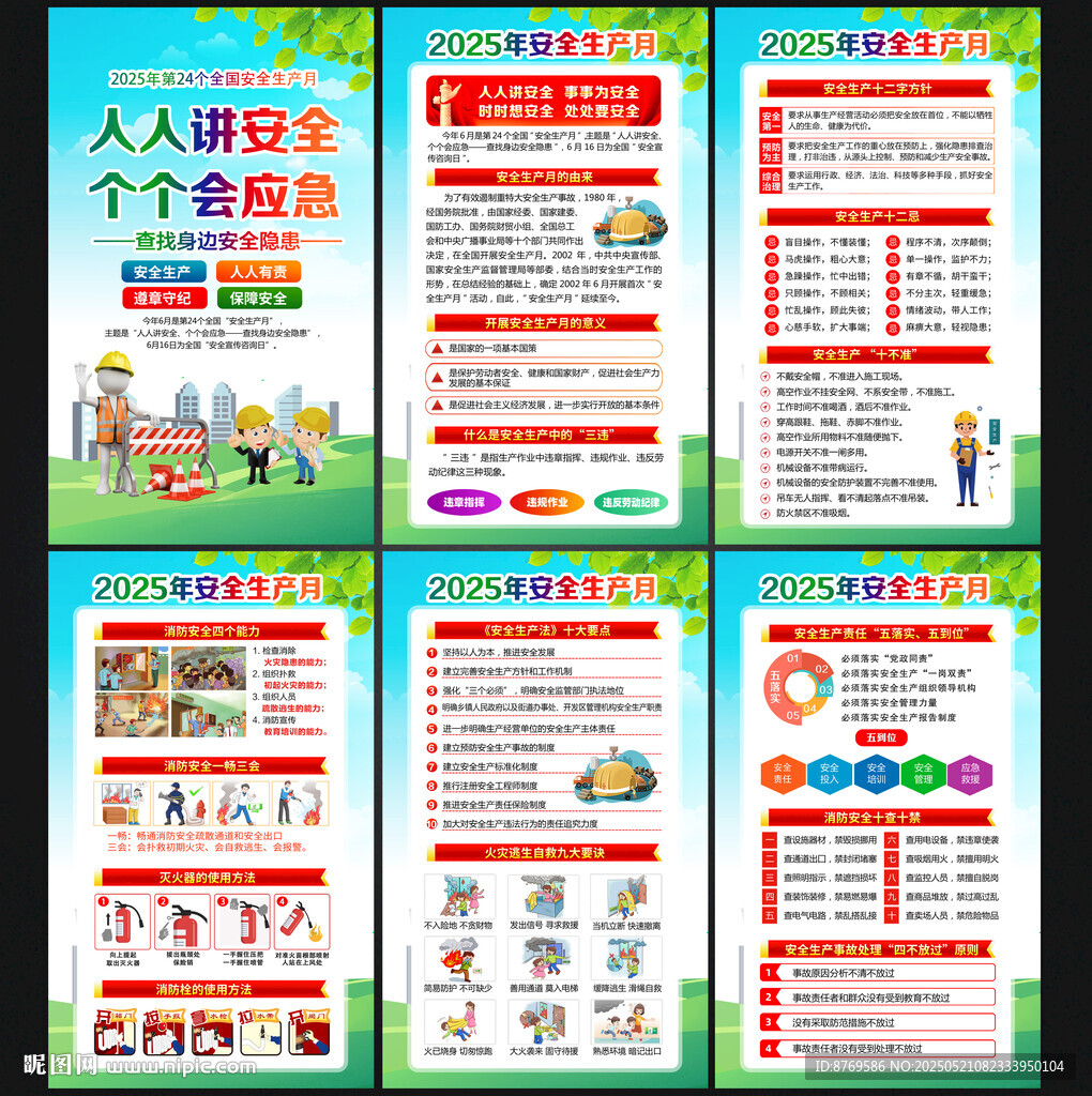 2025年安全生产月