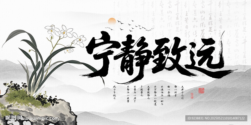 宁静致远