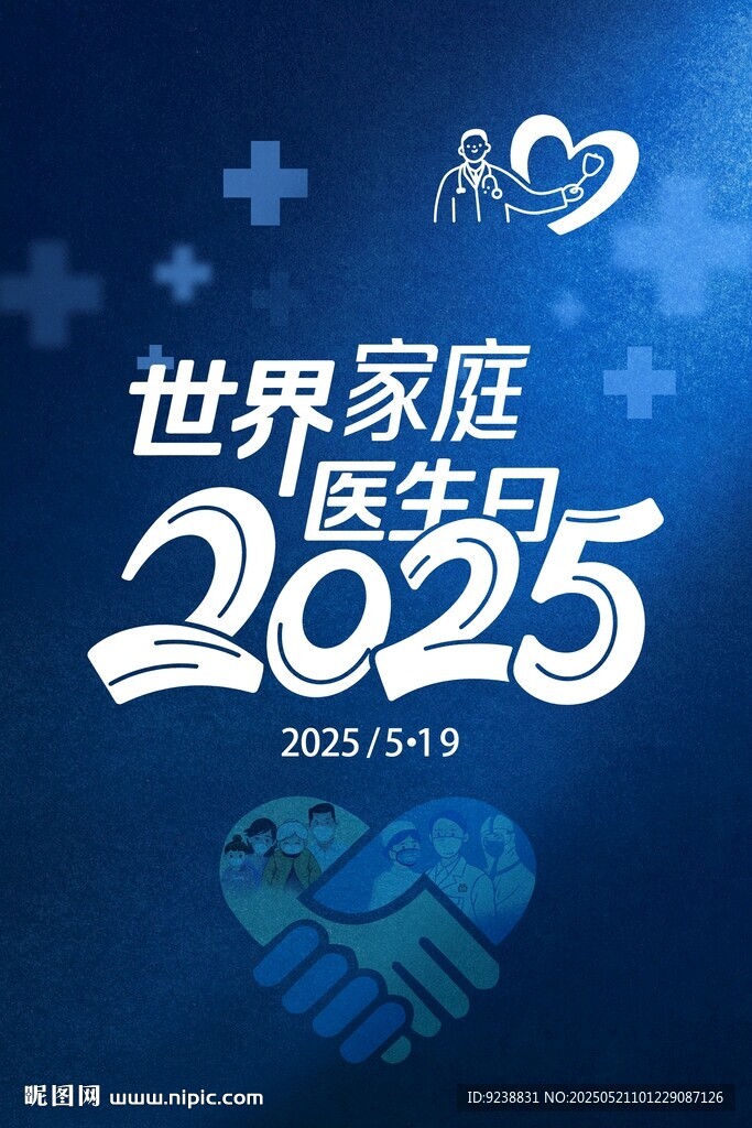 2025世界家庭医生日宣传图