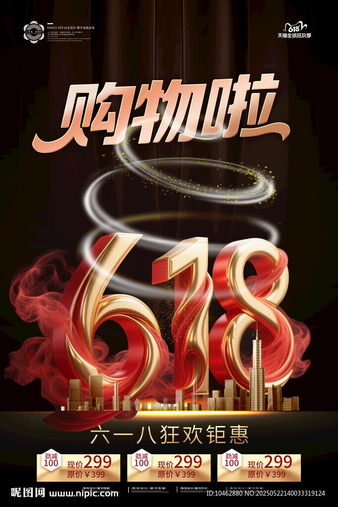 618来啦抢购狂欢促销购物海报