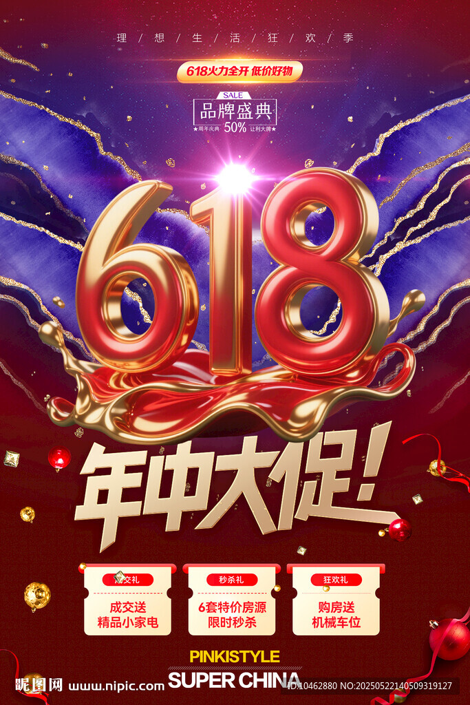 618促销年中大促宣传海报
