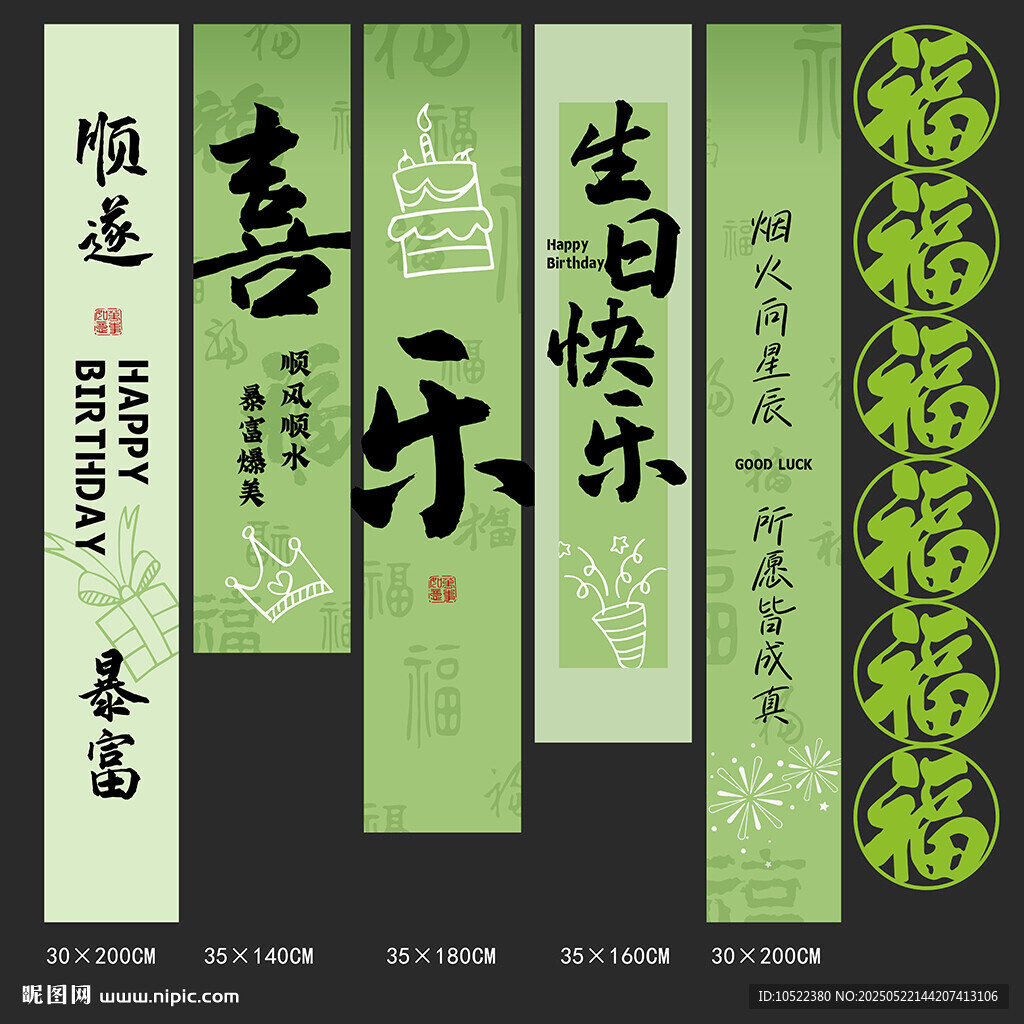 绿色生日条幅