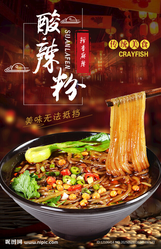 酸辣粉