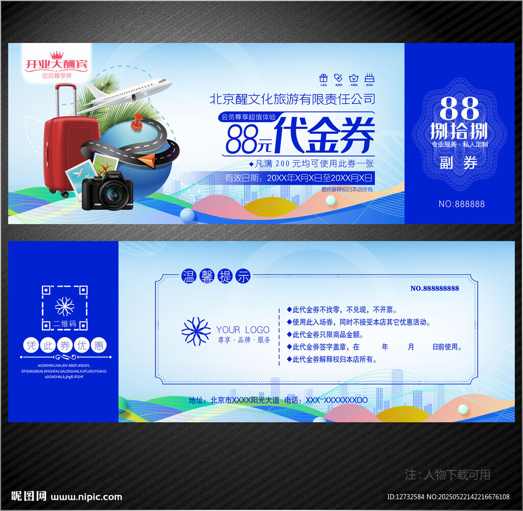 旅游代金券