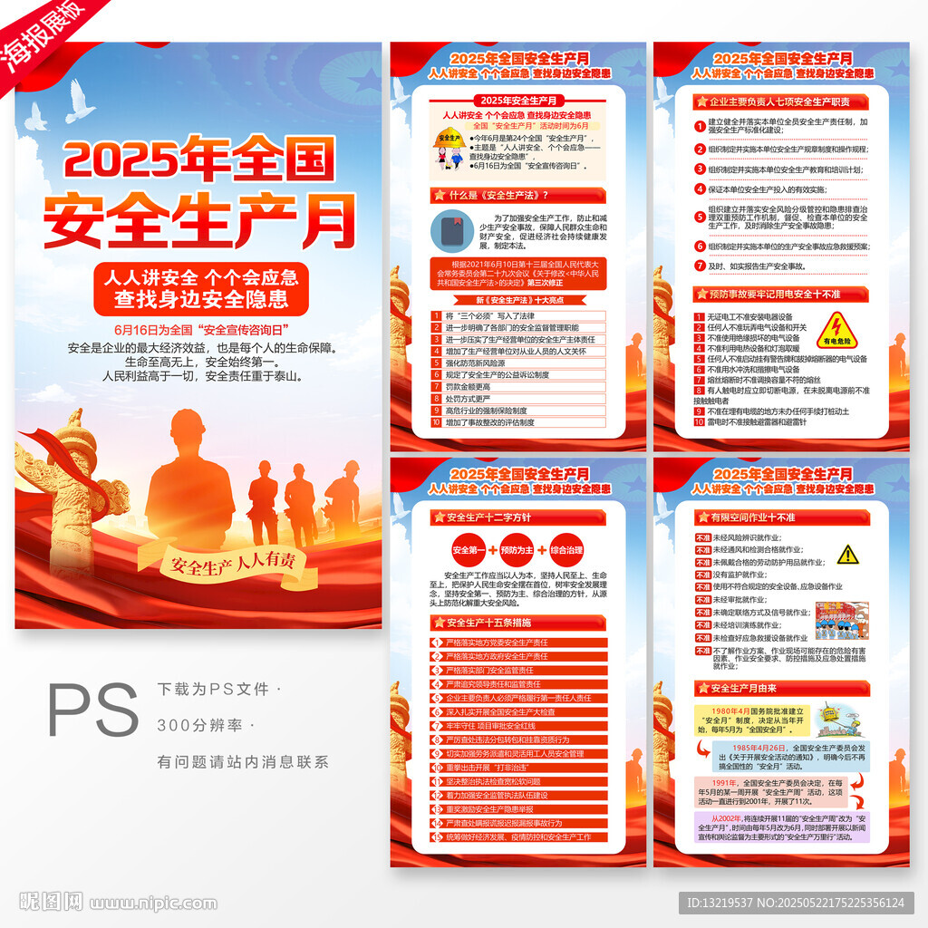 2025年安全生产月