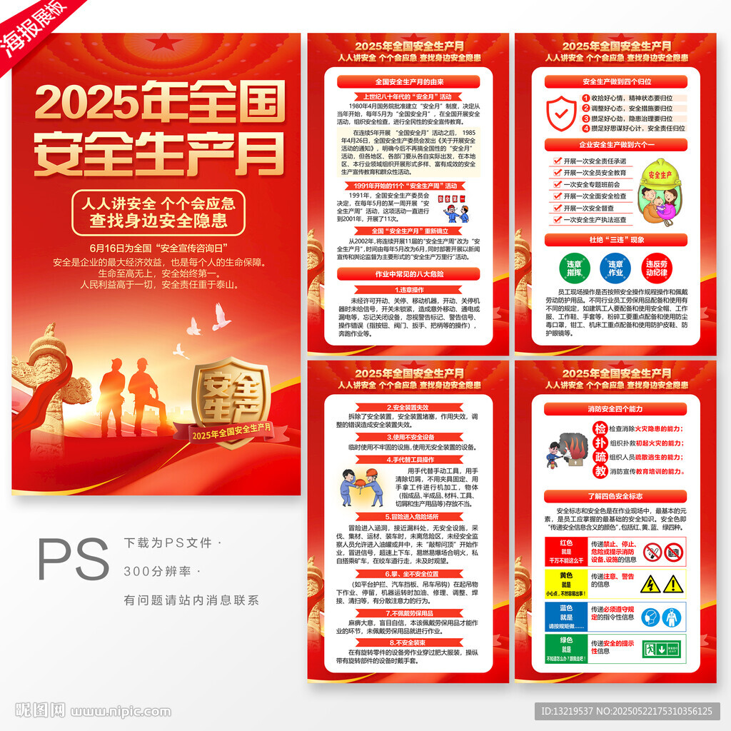 全国安全生产月