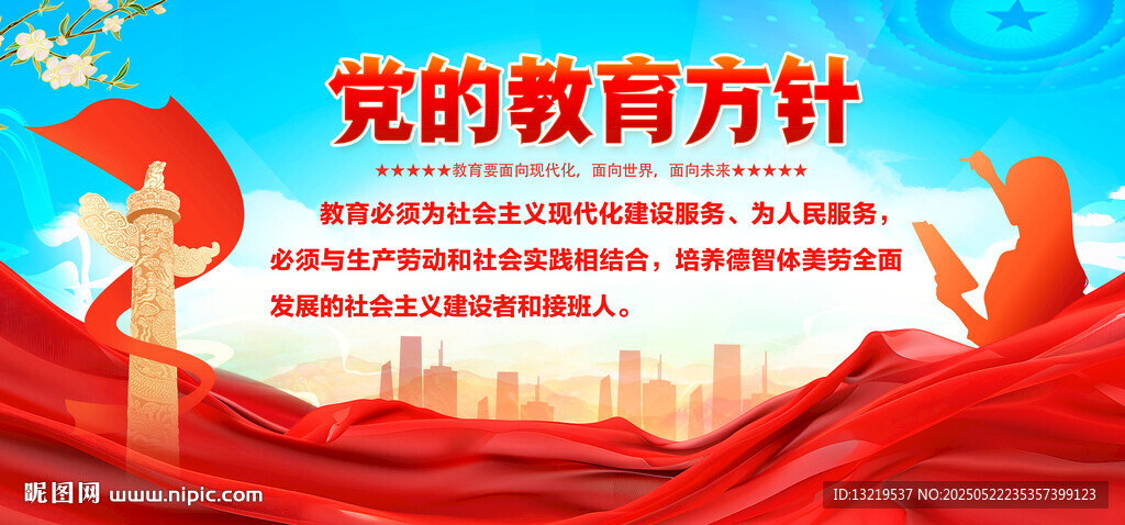 党的教育方针