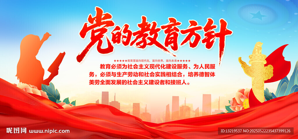 党的教育方针